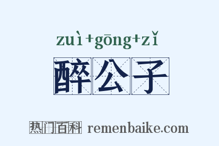 醉公子是什么意思的图片
